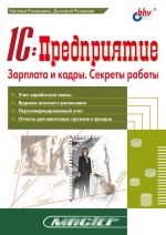 скачать книгу 1С:Предприятие. Зарплата и кадры. Секреты работы автора Наталья Рязанцева