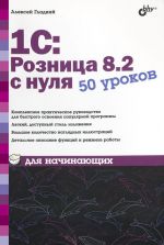 скачать книгу 1С:Розница 8.2 с нуля. 50 уроков для начинающих автора Алексей Гладкий