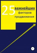скачать книгу 25 важнейших факторов продвижения сайта автора Алексей Тюрин