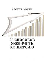 скачать книгу 25 способов увеличить конверсию автора Алексей Номейн