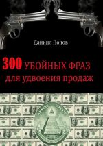 скачать книгу 300 убойных фраз для удвоения продаж автора Даниил Попов