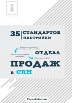 скачать книгу 35 стандартов настройки отдела продаж в CRM автора Сергей Карпов