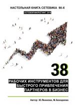 скачать книгу 38 рабочих инструментов для быстрого привлечения партнеров в бизнес автора Миляуша Авхадеева