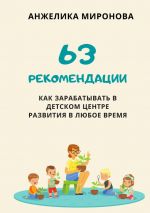 скачать книгу 63 рекомендации как зарабатывать в детском центре развития в любое время автора Анжелика Миронова
