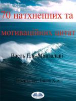 скачать книгу 70 Натхненних Та Мотиваційних Цитат автора El-Manzalawy Wael