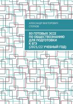 скачать книгу 80 готовых эссе по обществознанию для подготовки к ЕГЭ (2020/21 учебный год) автора Александр Стерхов