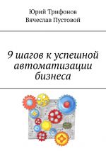 скачать книгу 9 шагов к успешной автоматизации бизнеса автора Юрий Трифонов