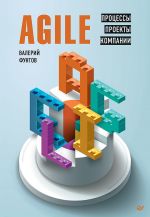 скачать книгу Agile. Процессы, проекты, компании автора Валерий Фунтов