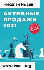 скачать книгу Активные продажи 2021 автора Николай Рысёв