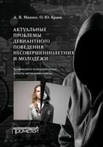 скачать книгу Актуальные проблемы девиантного поведения несовершеннолетних и молодежи автора Анатолий Минин
