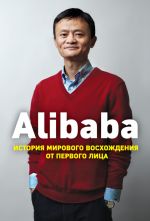 скачать книгу Alibaba. История мирового восхождения от первого лица автора Дункан Кларк