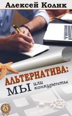 скачать книгу Альтернатива: мы или конкуренты автора Алексей Колик