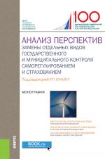 скачать книгу Анализ перспектив замены отдельных видов государственного и муниципального контроля саморегулированием и страхованием автора  Коллектив авторов