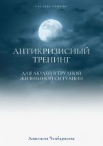 скачать книгу Антикризисный Тренинг автора Анастасия Чембарисова