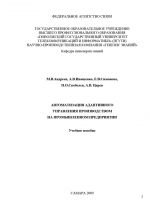 скачать книгу Автоматизация адаптивного управления производством на промышленном предприятии автора  Коллектив авторов