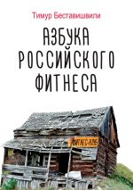 скачать книгу Азбука российского фитнеса автора Тимур Беставишвили