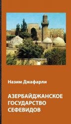 скачать книгу Азербайджанское государство Сефевидов автора Назим Джафарли