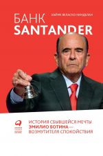 скачать книгу Банк Santander автора Хайме Кинделан