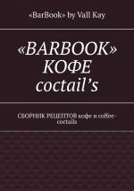 скачать книгу «BarBook». Кофе coctail’s. Сборник рецептов кофе и coffee-coctails автора «BarBook» Kay