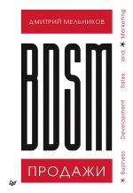 скачать книгу BDSM*-продажи. *Business Development Sales & Marketing автора Дмитрий Мельников