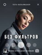 скачать книгу Без фильтров. Истории, которые делают нас живыми автора Тата Кальницкая