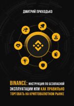 скачать книгу Binance: Инструкция по безопасной эксплуатации, или Как правильно торговать на криптовалютном рынке автора Эльдар Саидов