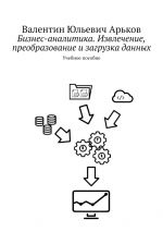 скачать книгу Извлечение, преобразование и загрузка данных в Excel. Учебное пособие автора Валентин Арьков