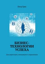 скачать книгу Бизнес-технологии успеха. Для директоров, менеджеров и управленцев автора Петр Грек