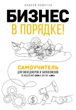 скачать книгу Бизнес в порядке! Самоучитель для менеджеров и бизнесменов по внедрению CRM и других «эм» автора Андрей Пометун