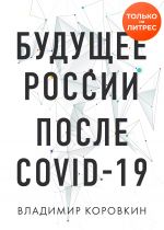 скачать книгу Будущее России после Covid-19 автора Владимир Коровкин