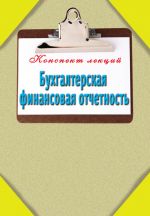 скачать книгу Бухгалтерская финансовая отчетность автора Александр Зарицкий