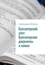 скачать книгу Бухгалтерский учет: Бухгалтерские документы и записи автора Александра Петрова