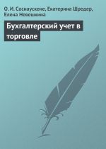 скачать книгу Бухгалтерский учет в торговле автора Елена Невешкина