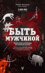 скачать книгу #БытьМужчиной. Пошаговая инструкция достижения успеха автора Роман Винилов