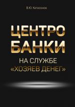 скачать книгу Центробанки на службе «хозяев денег» автора Валентин Катасонов