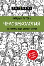 скачать книгу Как понимать людей с первого взгляда автора Наталья Титова