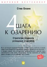 скачать книгу Четыре шага к озарению. Стратегии создания успешных стартапов автора Стив Бланк