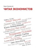 скачать книгу Читая экономистов автора Борис Грозовский