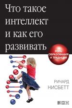 скачать книгу Что такое интеллект и как его развивать автора Ричард Нисбетт