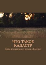 скачать книгу Что такое кадастр. Кому принадлежит земля в России? автора Владимир Михайлец