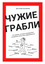 скачать книгу Чужие грабли. 33 ошибки, которые преодолели успешные агентства недвижимости автора Виталий Малинин