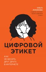 скачать книгу Цифровой этикет. Как не бесить друг друга в интернете автора Ольга Лукинова