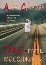 скачать книгу ДАО-путь массажиста автора Алена Сухинская