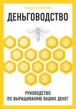скачать книгу Деньговодство: руководство по выращиванию ваших денег автора Наталья Смирнова