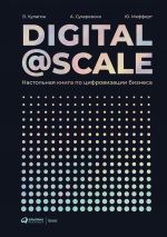 скачать книгу Digital@Scale автора Владимир Кулагин
