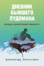 скачать книгу Дневник бывшего лудомана. Иллюзии и реалии игровой зависимости автора Александр Устинович