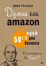 скачать книгу Думай как Amazon. 50 и 1/2 идей для бизнеса автора Джон Россман