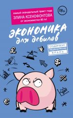 скачать книгу Экономика для дебилов автора Элина Ксенофонтова