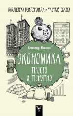 скачать книгу Экономика просто и понятно автора Александр Никонов