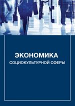 скачать книгу Экономика социокультурной сферы автора Александр Каменец
